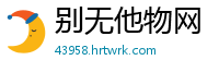 别无他物网